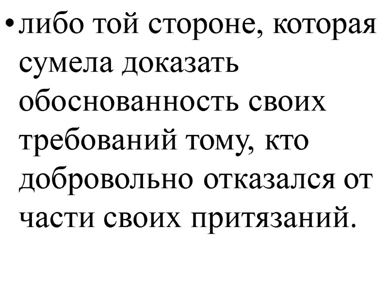 либо той стороне, которая сумела доказать обоснованность своих требований тому, кто добровольно отказался от